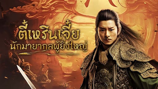 Detective Dee The Great Illusionist | ตี๋เหรินเจี๋ยนักมายากลผู้ยิ่งใหญ่ (2024)